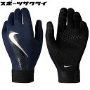 【ナイキ】 サッカー フットサル ジュニア YTH THERMA-FIT アカデミーグローブ フィールドグローブ 手袋 アクセサリー 小物 【NIKE2022FW】 DQ6066-011