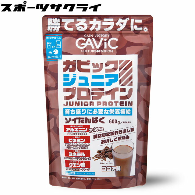 種別 プロテイン（たんぱく加工食品） メーカー名 ガビック（GAViC） 味 COC/ココア味 特徴 成長期のこどもたち！運動に！勉強に！遊びに！勝つために伸ばそう！ 成長期のこどもに必要な栄養素を効率よく補給するために配合されたプロテイン。毎日続けられるように味にもこだわったおいしいプロテインでこどもたちの勝利を応援。 ・栄養素：成長期のこどもに必要で不足しがちな栄養素をバランスよく配合したオールインワンプロテイン。成長期にかかせないアルギニンをたっぷり配合。骨の成分カルシウムがたっぷり。筋肉成分たんぱく質も高配合。 ・ソイプロテイン：大豆を原料にした植物性プロテイン。ゆっくりとカラダに吸収されていくため腹持ちが良いのが特徴。 ・飲みやすさ：手軽に補給できるように粉末が液体に溶けやすく飲みやすいプロテインとなっています。「朝食と一緒に」「スポーツ後に」「おやすみ前に」お子様のライフスタイルシーンに応じて補給できます。 ・味：何度も味を調整しておいしく出来上がりました。プロテイン特有の苦みや独特の風味が感じられないように味を調整することで飽きずに続けることができます。 ・国内製造：安定した品質管理の元で製造された日本製プロテイン。 これらの製品は、GMP認定工場（認定番号15709と24716)で製造されました。ただし、"GMP製品マークの個別審査を受けたものではありません" 【栄養機能食品（カルシウム・鉄・ビタミンD）】 ・カルシウムは、骨や歯の形成に必要な栄養素です。 ・鉄は、赤血球を作るのに必要な栄養素です。 ・ビタミンDは、腸管でのカルシウムの吸収を促進し、骨の形成を助ける栄養素です。 1日当たりの摂取目安量（25g）の栄養素等表示基準値(18歳以上、基準熱量2,200kcal)に占める割合：カルシウム69%・鉄88%・ビタミンD72% ・1日当たり1食(25g)を目安にお召しあがりください。 ・本品は、多量摂取により疾病が治癒したり、より健康が増進するものではありません。一日の摂取目安量を守ってください。 ・本品は、特定保健用食品と異なり、消費者庁長官による個別審査を受けたものではありません。 ※ご注文前に必ずお読み下さい※当店の掲載商品は、当社が運営するショピングサイト、実店舗でも同時販売しております。また、ご注文手続きが可能な状態であっても、「実店舗在庫」と「メーカー在庫」を共有しておりますので、商品によりましては入荷までにお時間を頂く場合や、商品がまれに欠品している場合もございます。あらかじめご了承の上、ご注文ください。 メーカー希望小売価格はメーカーカタログに基づいて掲載しています