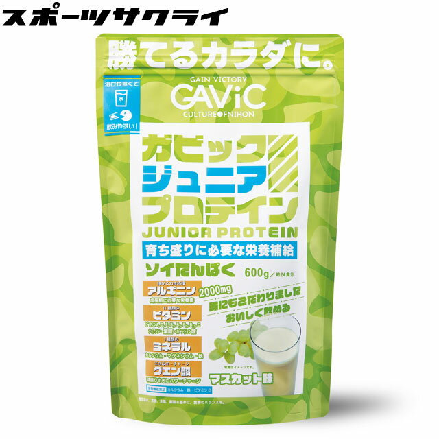 【ガビック/GAViC】 ジュニアプロテイン 600g マスカット味 大豆 植物性プロテイン 成長期 GC4000-MUS ※返品・交換不可商品