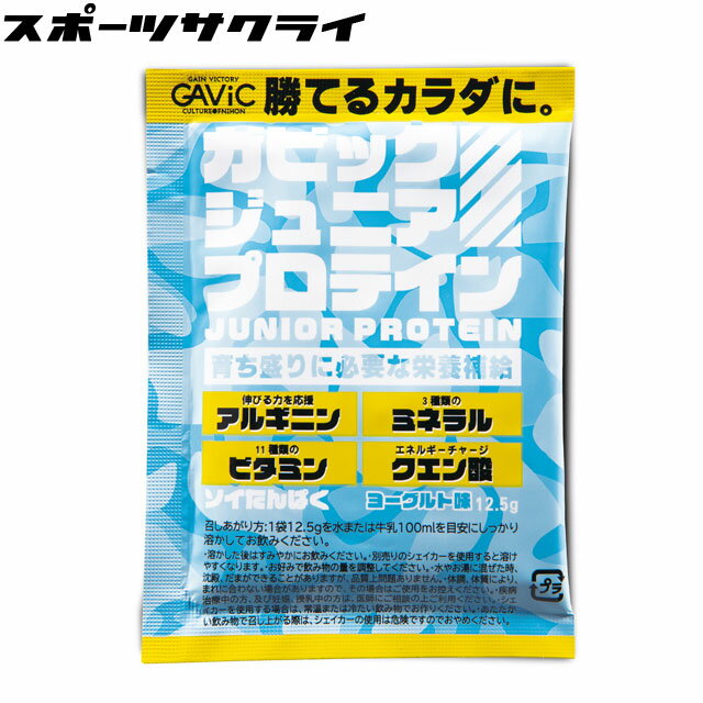 種別 プロテイン（たんぱく加工食品） メーカー名 ガビック（GAViC） 味 YOG/ヨーグルト味 特徴 成長期のこどもたち！運動に！勉強に！遊びに！勝つために伸ばそう！ 成長期のこどもに必要な栄養素を効率よく補給するために配合されたプロテイン。毎日続けられるように味にもこだわったおいしいプロテインでこどもたちの勝利を応援。 ・栄養素：成長期のこどもに必要で不足しがちな栄養素をバランスよく配合したオールインワンプロテイン。成長期にかかせないアルギニンをたっぷり配合。骨の成分カルシウムがたっぷり。筋肉成分たんぱく質も高配合。 ・ソイプロテイン：大豆を原料にした植物性プロテイン。ゆっくりとカラダに吸収されていくため腹持ちが良いのが特徴。 ・飲みやすさ：手軽に補給できるように粉末が液体に溶けやすく飲みやすいプロテインとなっています。「朝食と一緒に」「スポーツ後に」「おやすみ前に」お子様のライフスタイルシーンに応じて補給できます。 ・味：何度も味を調整しておいしく出来上がりました。プロテイン特有の苦みや独特の風味が感じられないように味を調整することで飽きずに続けることができます。 ・国内製造：安定した品質管理の元で製造された日本製プロテイン。 これらの製品は、GMP認定工場（認定番号15709と24716)で製造されました。ただし、"GMP製品マークの個別審査を受けたものではありません" ※ご注文前に必ずお読み下さい※当店の掲載商品は、当社が運営するショピングサイト、実店舗でも同時販売しております。また、ご注文手続きが可能な状態であっても、「実店舗在庫」と「メーカー在庫」を共有しておりますので、商品によりましては入荷までにお時間を頂く場合や、商品がまれに欠品している場合もございます。あらかじめご了承の上、ご注文ください。 メーカー希望小売価格はメーカーカタログに基づいて掲載しています