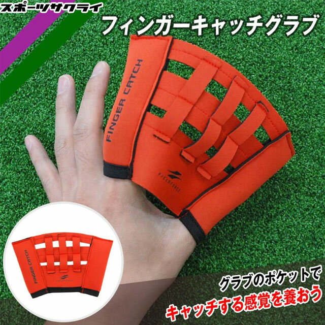 【フィールドフォース】 フィンガーキャッチグラブ ボール8個付き トレーニンググラブ 捕球練習 自主練..