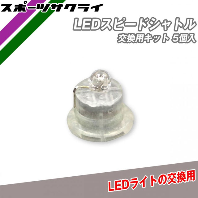 ＼最大2500円OFF限定クーポン配布中 ／ 【フィールドフォース】 LEDスピードシャトル 交換用LEDライト 5個入り シャトルは付属しておりません 野球 バッティング練習 FSSLED-5SP