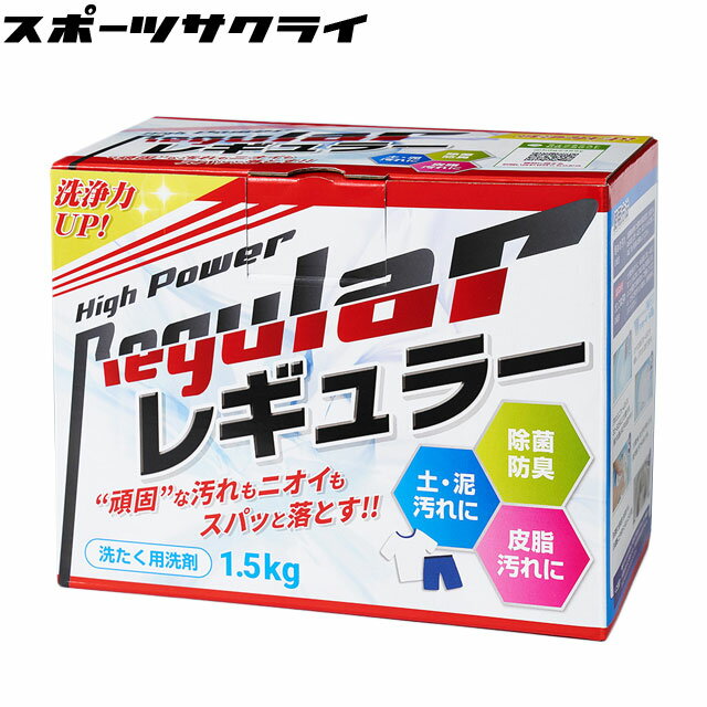 ☆リニューアル☆ 【アルク有限会社】 泥汚れ専用洗剤 レギュラー 1.5kg ユニフォーム 洗濯 ガンコ 汚れ レギュラー洗剤 洗剤 泥汚れ洗剤 除菌 汗 防臭 漂白 野球洗剤 野球 サッカー スポーツ REGULAR ALK15