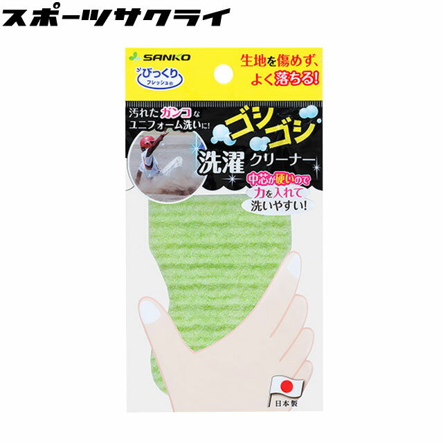 びっくりフレッシュ ゴシゴシ洗濯クリーナー スポンジ 洗濯用スポンジ 手洗い 汚れ落とし BH51
