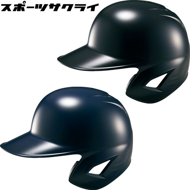 種別 打者用ヘルメット メーカー名 ゼット（ZETT） 素材 ABS樹脂 サイズ S（53〜55cm）、M（55〜57cm）、L（57〜59cm）、O（59〜61cm）、XO（61〜62cm） カラー 1900/ブラック 2900/ネイビー 特徴 安全性を重視し安心してバッターボックスで投球に集中できるモデル。側頭部を肉厚に設計し、耳部、耳周り、つば先は厚みを持たせながら耳後ろ部にはリブを設け砕け割れを防止します。首周りの動きも阻害することなく後頭部の保護範囲を広げた安全設計で頭部付近の死球にも対応。シンプルなスマートフォルムでありながら機能美を追求した特に頭頂部の斬新なデザインは特徴的で通気性を向上させている。またつば部ロング設計でスマート感を追求しながらまぶしさ軽減等による効果で投球に対する集中を高める。つば先にもフチを付け雨だれを防いだり、つばセンターに「・」を入れる事によりかぶり心地の確認やヘルメットマークの貼り付け指標にもなるなど細部にもこだわった逸品の片耳タイプ。 仕様：片耳付き、SGマーク合格品（対人賠償責任保険付き） 公認：全日本軟式野球連盟公認 ※ご注文前に必ずお読み下さい※ 当店の掲載商品は、当社が運営するショピングサイト、 実店舗（展示品含む）でも同時販売しておりますため、 同タイミングのご注文があった場合、商品がまれに欠品する場合がございます。 また、在庫表記については、注文手続きが可能な状態であってもメーカー在庫・実店舗在庫を共有しているため、 商品によっては入荷までお時間を頂く場合や商品が欠品している場合もございます。 あらかじめご了承の上ご注文ください。 メーカー希望小売価格はメーカーカタログに基づいて掲載しています