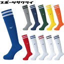 【ミズノ】 サッカーストッキング ソックス くつ下 靴下23-25cm P2MX8052