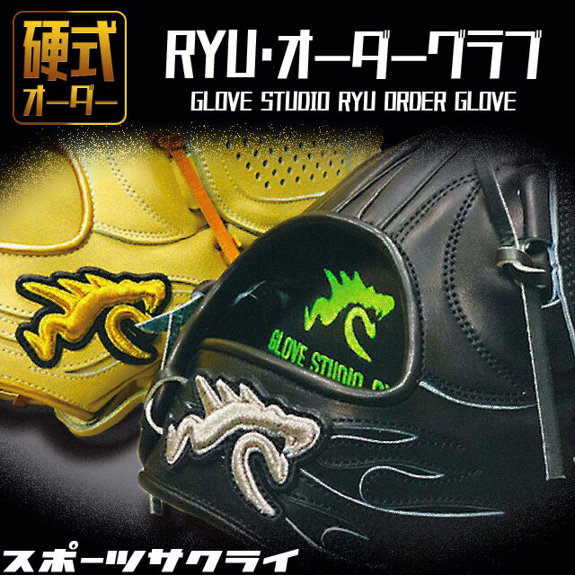 【GLOVE STUDIO RYU／リュウ】 硬式グラブ オーダーグラブ 野球 硬式グローブ オーダーグローブ RYU ORDER GLOVE グラブオーダー 一般 大人 RYU-ORDER