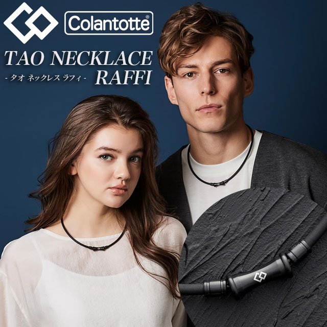 【コラントッテ】 Colantotte TAO ネックレス RAFFI ラフィ マットブラック 磁気ネックレス 血行改善 マルチスポーツ メンズ レディース 男女兼用 ユニセックス アクセサリー ABARV