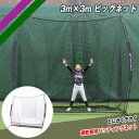 \最大2500円OFF限定クーポン配布中!/ 【フィールドフォース】 硬式・軟式兼用 バッティングネット ビッグネット 3m×3m バッティング練習 FBN-3...