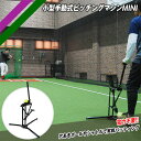 【フィールドフォース】 小型手動式ピッチングマシン MINI 野球 ピッチングマシーン 打撃練習 バッティング練習 部活 チーム トレーニング 電力不要 FKA...