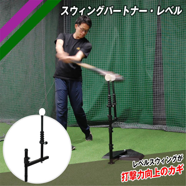 特徴 『FBT-360 スウィングパートナー』(別売り)に簡単に取り付けることができ、レベルスウィングを意識した練習が可能になります。 スウィングパートナー・レベルを取り付けることで、より自然なレベルスウィングを身に付け、線で打つ練習をすることができます。 捕手側のダミーボールは自由自在に位置を調節することができるのでそれぞれのコースに合った打撃練習が可能です。 ----------------------------- サイズ：高さ約23cm(ダミーボールは除く)×横幅約35cm 材質：スチール、ラバー ※スウィングパートナー本体（FBT-360）は別売りです。 ----------------------------- CAUTION 必ずお読みください 当店では実店舗、メーカーと在庫を共有しております。 その為、ご購入手続きが可能な場合であっても、メーカー取り寄せに多大なお時間を頂戴する場合や、 まれに商品が欠品している場合がございます。 あらかじめご了承くださいますようお願いいたします。 1取り寄せの場合、5〜14営業日以内の発送となります。 2在庫状況・納期等に関しましては、当店にてご注文確認後、メールにてご連絡いたします。 3ご注文後の変更・キャンセルはお断りしております。 上記をご確認の上、ご注文頂けますようお願い申し上げます。