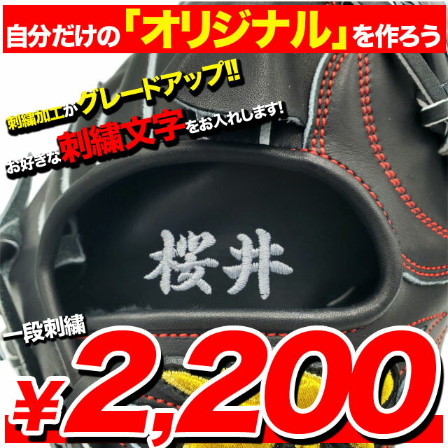 ＼最大2500円OFF限定クーポン配布中 ／ 【刺繍加工】 漢字・アルファベット・数字 スポーツ楷書 4文字まで 野球・ソフトボール・グローブ・軟式グローブ・硬式グローブ