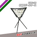 フィールドフォース 収納型ボールケース 野球 ボール入れ トレーニング ノック練習 トス練習 ピッチング練習 ボール 収納袋付き 持ち運び 部活 チーム 少年野球 収納型ボールバッグ FSBC-3B