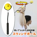 フィールドフォース スウィングボール 投球準備 投球練習 フォーム改善 ストレッチ FSWB-21Y