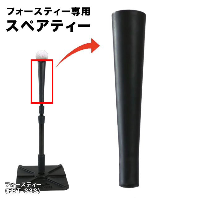 フィールドフォース フォースティー(FBT-333)専用 スペアティー バッティングティー スペアパーツ FBT-333SP