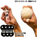 \最大2500円OFF限定クーポン配布中!/ フィールドフォース ロケットリリース・発射バンド トレーニング用 3枚入り 黒 投球練習 ピッチング練習 送球練習...