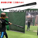フィールドフォース フラットサーフェスバット 木製 80cm・約690g ジュニア用 学童用 バッティング練習 ミート練習 打撃練習 二刀流 面 野球 宅トレ ...