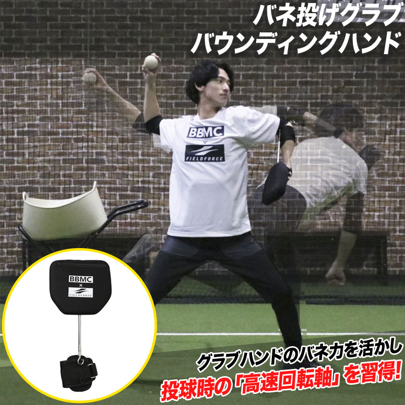 フィールドフォース バネ投げグラブ・バウンディングハンド ピッチング練習 投球練習 野球 トレーニング用品 宅トレ 部活 チーム FBDG-2018H