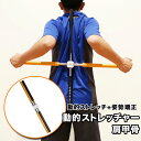 フィールドフォース 動的ストレッチャー 肩甲骨 ストレッチ 姿勢矯正 ウォームアップ 姿勢補助 FDS-8080KKK