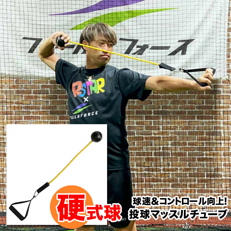 フィールドフォース 投球マッスルチューブ 硬式球 投球練習 インナーマッスル強化 野球 部活 チーム FT..