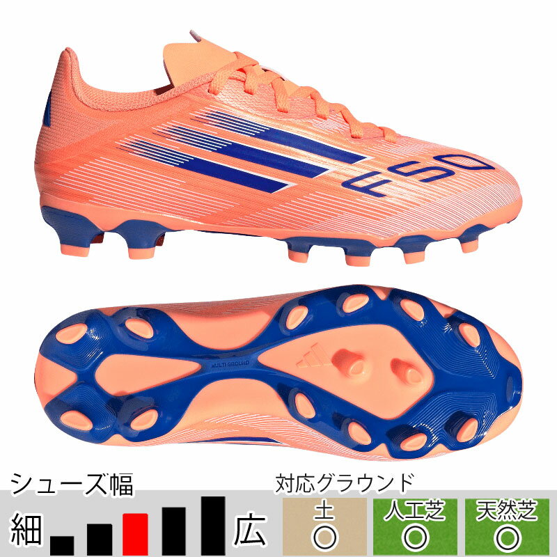 アディダス ジュニア キッズ F50 LEAGUE HG/AG J オレンジ サッカースパイク 土 人工芝 （adidas2025Q3..