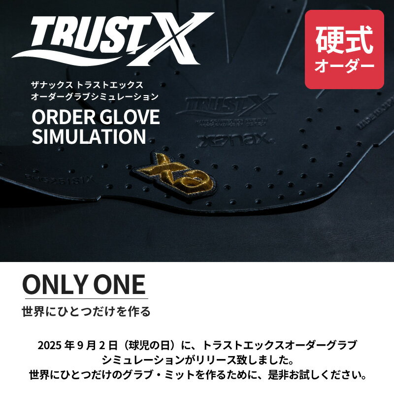【ザナックス】 硬式グラブ ザナックス トラストエックス オーダーグラブ 硬式オーダーXanax-TRUST-X-ORDER