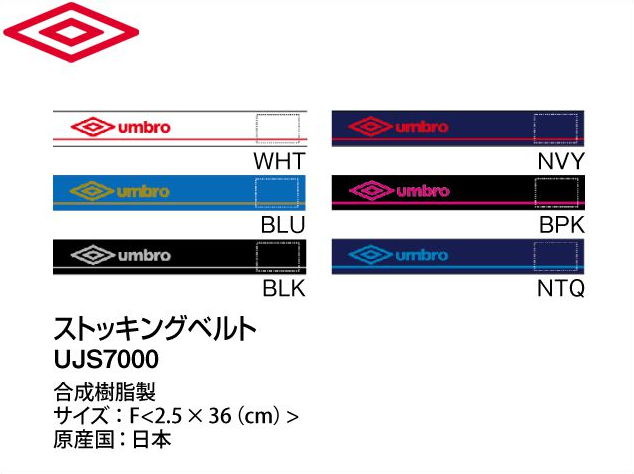 【アンブロ】 ストッキングベルトUJS7000 1