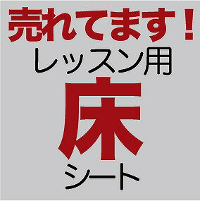 バレエ床シート【送料無料!】幅182cm×1m,リノリウム バレエ同等品 ,床材,ダンスマット,バレエ用品,スタジオ,メーターあたり【最安値】