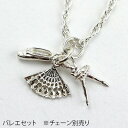 ☆英国製チャーム ☆小さく精巧なのにとっても可愛いチャーム ☆Silver Lucky Charm ☆シルバーラッキーチャーム ☆イギリス伝統の贈り物。 ☆「銀の匙」と同様にイギリスでは記念日にその人の個性にちなんだシルバーアクセサリーを送る習慣があります。 ☆一年ごとに買い足して数珠のように連ねます。 ☆だからアイテムの数は膨大！ ☆その中で音楽にちなんだモノをいくつかチョイスしてお知らせさせていただきます。 ☆ 伝統・パンク・動乱・貴族そんなイギリスならではのシニカルなカルチャーをこのアイテムから感じていただければうれしいです。 ☆※ネックレス用チェーンは別売りです。 ☆チェーン40cm 2600円（税抜）　 ☆チェーン60cm 3400円（税抜）　 ●材質：925スターリングシルバー ※英国では銀その物の風合いを好むのでロジウム加工を施していません。 ☆時間と共に黒く変色していきますので、気になる方は市販のシルバー専用クリーナーでお手入れして下さい。 ☆製作：英国CHR社(Christmas Heirloom社)＋英国Euro Cast社＋トゥーシェ　共同開発 ☆英国C・H・C社デザイナーと日本の会社との間に於いて、共同開発したデザインです ☆他、パーツが動いたり、開いたり、楽しい細工が施されています。 ☆また、テーマでセットになったセットチャームシリーズも可愛らしいデザイン。 ☆発表会やコンクールのお礼やお友達へのプレゼントにどうぞ♪ ☆お礼やご挨拶などのの贈り物、お誕生日のバースデイプレゼントにどうぞ!! ☆バレエ教室の頑張ったで賞にバレリーナ達に差し上げてください。 サイズ H2.0cm 組成:本体 ☆925スターリングシルバー バレエ用品のお店★ バレリーナート【BALLERINART】 バレエ用品のお店★ バレリーナート【BALLERINART】 只今、ご購入者様全員に小物プレゼント 更に!!ご注文金額5,000円(税別)以上は全国送料無料で～す♪ ※日にち指定、時間指定は出来かねますのでご了承くださいませ。 ※当店では他にもストアーの出店をしており、追加生産がなく在庫がない場合がございます。 売り切れの際はご容赦ください。 ※通常ご注文の当日から3翌営業日以内に、ご注文確認メールを必ず送信致しております。 たまにモールからのメールを拒否されている為かこちらからご連絡ができない方がおられます。 到着が遅いとおもわれた方は1度　info@ballerinat.jp までご連絡くださいませ。 ※バレリーナートの通常営業日は、月～金曜日です。土・日・祝日は定休日です。 ※金曜午後.土.日.祝前日.祝日.年末年始.ゴールデンウィーク.夏期休暇や連休等につきましては休日明けより順次ご連絡・発送となりますのでご了承くださいませ。 ※時々、休暇とさせていただきます。営業日カレンダーをご覧ください。 ※急遽、予告無しに出張に出ることもございます。ご了承くださいませ。 ※少しでもコストダウンに繋ぐため、他社の箱や袋を使わせていただく場合がございます。ご了承くださいませ。 ～♪～♪～♪～♪～♪～♪～♪～♪～♪～♪～♪～♪ 1.　只今、気まぐれラッピングサービスプレゼント 2.　ご注文金額5,000円(税別)以上は全国送料無料で～す♪ ～♪～♪～♪～♪～♪～♪～♪～♪～♪～♪～♪～♪☆英国製チャーム ☆小さく精巧なのにとっても可愛いチャーム ☆Silver Lucky Charm ☆シルバーラッキーチャーム ☆イギリス伝統の贈り物。 ☆「銀の匙」と同様にイギリスでは記念日にその人の個性にちなんだシルバーアクセサリーを送る習慣があります。 ☆一年ごとに買い足して数珠のように連ねます。 ☆だからアイテムの数は膨大！ ☆その中で音楽にちなんだモノをいくつかチョイスしてお知らせさせていただきます。 ☆ 伝統・パンク・動乱・貴族そんなイギリスならではのシニカルなカルチャーをこのアイテムから感じていただければうれしいです。 ☆※ネックレス用チェーンは別売りです。 ☆チェーン40cm 2600円（税抜）　 ☆チェーン60cm 3400円（税抜）　 ●材質：925スターリングシルバー ※英国では銀その物の風合いを好むのでロジウム加工を施していません。 ☆時間と共に黒く変色していきますので、気になる方は市販のシルバー専用クリーナーでお手入れして下さい。 ☆製作：英国CHR社(Christmas Heirloom社)＋英国Euro Cast社＋トゥーシェ　共同開発 ☆英国C・H・C社デザイナーと日本の会社との間に於いて、共同開発したデザインです ☆他、パーツが動いたり、開いたり、楽しい細工が施されています。 ☆また、テーマでセットになったセットチャームシリーズも可愛らしいデザイン。 ☆発表会やコンクールのお礼やお友達へのプレゼントにどうぞ♪ ☆お礼やご挨拶などのの贈り物、お誕生日のバースデイプレゼントにどうぞ!! ☆バレエ教室の頑張ったで賞にバレリーナ達に差し上げてください。 サイズ H2.0cm 組成:本体 ☆925スターリングシルバー バレエ用品のお店★ バレリーナート【BALLERINART】 バレエ用品のお店★ バレリーナート【BALLERINART】 只今、ご購入者様全員に小物プレゼント 更に!!ご注文金額5,000円(税別)以上は全国送料無料で～す♪ ※日にち指定、時間指定は出来かねますのでご了承くださいませ。 ※当店では他にもストアーの出店をしており、追加生産がなく在庫がない場合がございます。 売り切れの際はご容赦ください。 ※通常ご注文の当日から3翌営業日以内に、ご注文確認メールを必ず送信致しております。 たまにモールからのメールを拒否されている為かこちらからご連絡ができない方がおられます。 到着が遅いとおもわれた方は1度　info@ballerinat.jp までご連絡くださいませ。 ※バレリーナートの通常営業日は、月～金曜日です。土・日・祝日は定休日です。 ※金曜午後.土.日.祝前日.祝日.年末年始.ゴールデンウィーク.夏期休暇や連休等につきましては休日明けより順次ご連絡・発送となりますのでご了承くださいませ。 ※時々、休暇とさせていただきます。営業日カレンダーをご覧ください。 ※急遽、予告無しに出張に出ることもございます。ご了承くださいませ。 ※少しでもコストダウンに繋ぐため、他社の箱や袋を使わせていただく場合がございます。ご了承くださいませ。 ～♪～♪～♪～♪～♪～♪～♪～♪～♪～♪～♪～♪ 1.　只今、気まぐれラッピングサービスプレゼント 2.　ご注文金額5,000円(税別)以上は全国送料無料で～す♪ ～♪～♪～♪～♪～♪～♪～♪～♪～♪～♪～♪～♪