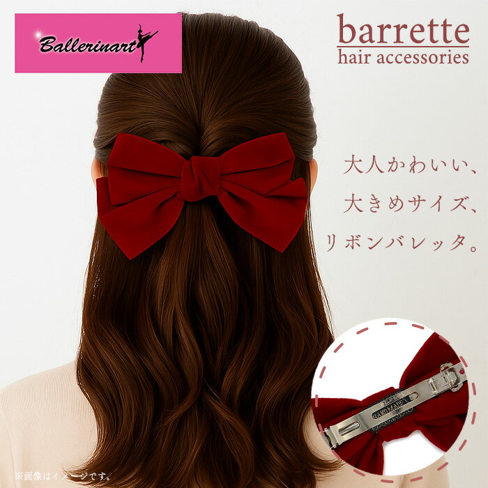 【クーポンあり】ヘアアクセサリー バレエ バレッタ ベルベット リボン 赤 レディース クリップ 大きめ 成人式 結婚式 プレゼント 祝い バレエ発表会 おすすめ おしゃれ かわいい 人気 大人 子供