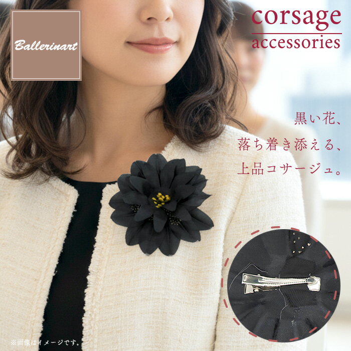【12/4 20:00～12/11 1:59ポイント2倍】コサージュ バレエ ブローチ レディース 花 ブラック フォーマル 上品 結婚式 卒業式 大人向け 上質 プレゼント 祝い バレエ発表会 おすすめ おしゃれ かわいい 人気 大人 子供
