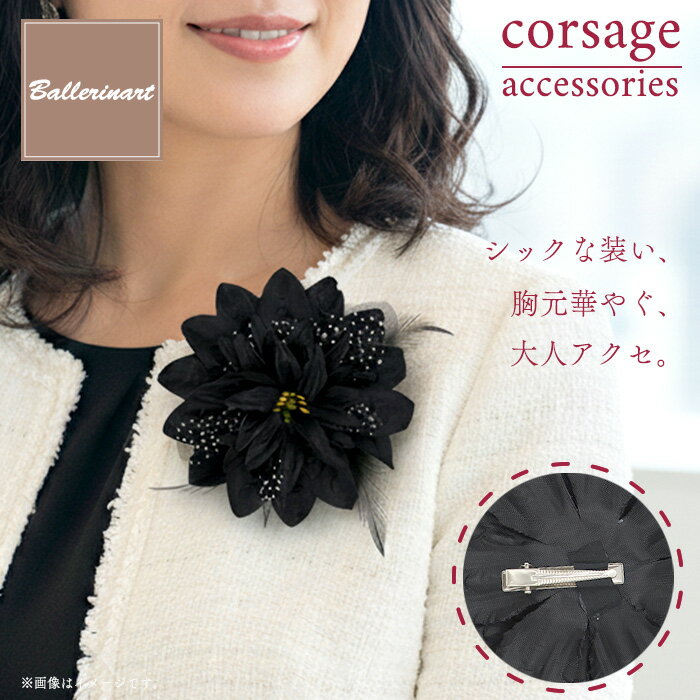 【12/4 20:00～12/11 1:59ポイント2倍】コサージュ バレエ ブローチ レディース 花 ブラック フォーマル 羽根 上品 結婚式 卒業式 大人向け 上質 プレゼント 祝い バレエ発表会 おすすめ おしゃれ かわいい 人気 大人 子供