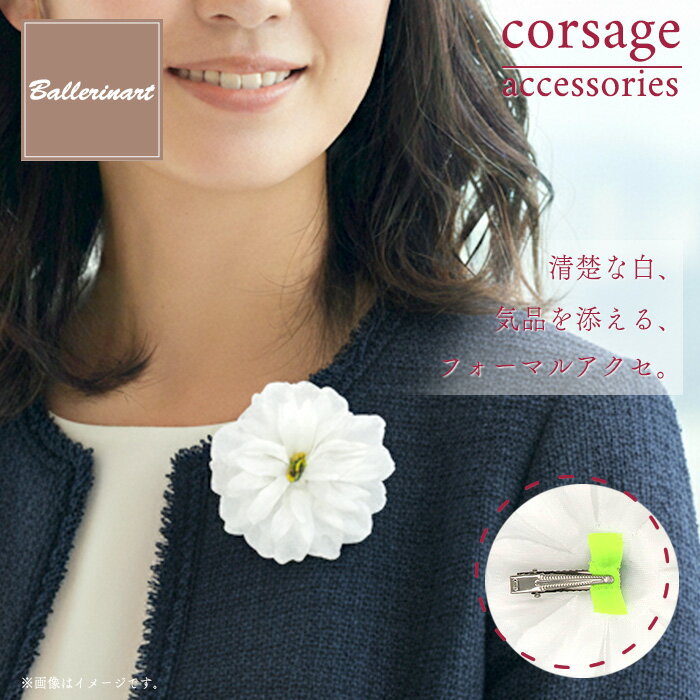 【12/4 20:00～12/11 1:59ポイント2倍】コサージュ バレエ ブローチ レディース 花 フォーマル 上品 結婚式 卒業式 大人向け 上質 プレゼント 祝い バレエ発表会 おすすめ おしゃれ かわいい 人気 大人 子供