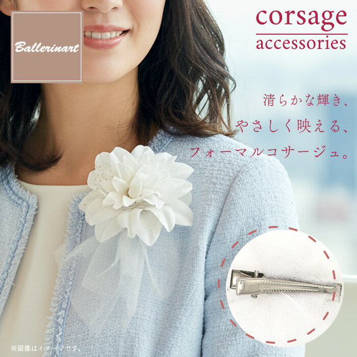 【12/4 20:00～12/11 1:59ポイント2倍】コサージュ バレエ ブローチ レディース 花 フォーマル 上品 結婚式 卒業式 大人向け 上質 プレゼント 祝い バレエ発表会 おすすめ おしゃれ かわいい 人気 大人 子供