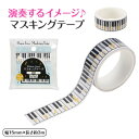 【クーポンあり】Piano line マスキングテープ 15mm幅 音楽 ピアノ 音符 ベージュ おすすめ ピアノ 発表会 プレゼント 記念品 ノベルティ 激安...