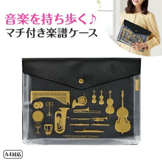 ピアノ クリアケース 楽譜ケース Classic line マチ付き 楽譜ケース A4 楽譜入れ ト音記号 鍵盤 ト音記号 ブラック鍵盤 ピアノ発表会プレゼント お祝い ギフト