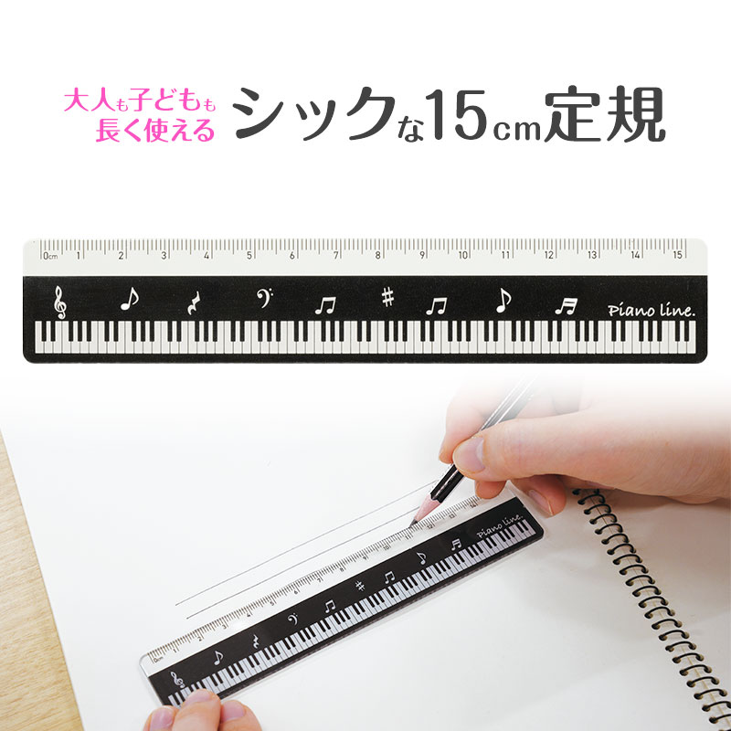 【12/1限定! ポイント2倍】Piano line ピアノ 定規 音符 鍵盤 15cm プレゼント 音楽雑貨 文房具 ピアノ発表会プレゼント おすすめ おしゃ...