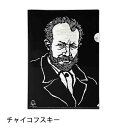 チャイコフスキー 栗田大地 A4 クリアファイル ピアノ ピアノ発表会プレゼント 音楽 プレゼント お祝い おもたせ
