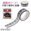 【クーポンあり】音楽 ピアノ Piano line マスキングテープ 15mm幅 ライン マスキングテープ 音符 ベージュ おすすめ ピアノ 発表会 プレゼント...