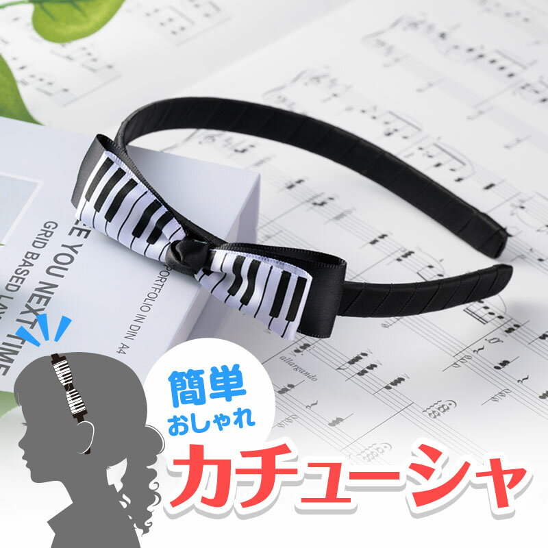 【12/4 20:00～12/11 1:59ポイント2倍】Piano line 音楽 ピアノ カチューシャ 鍵盤 リボン ヘアアクセサリー ピアノ発表会プレゼント おすすめ おしゃれ かわいい 人気 楽屋見舞い 差し入れ ギフト 記念品 お返し