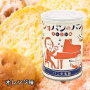 【クーポンあり】音楽 パン ピアノ ショパンのパン缶詰 オレンジ 5年保存 パン 保存食 ピアノ発表会 プレゼント おすすめ おしゃれ プチプラ かわいい 人気...