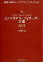 インテリアコーディネーター名鑑〈2013〉―厳選25組のインテリアワーク・コレクション 単行本 ソフトカバー 本 書籍 三島俊介