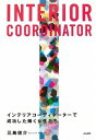 INTERIOR COORDINATOR―インテリアコーディネーターで成功した輝く女性たち 単行本 ソフトカバー 本 書籍 三島俊介