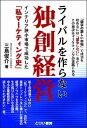 ライバルを作らない独創経営単行本 ソフトカバー 本 書籍 三島俊介