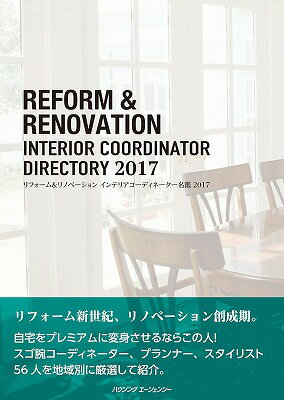 リフォーム&リノベーション インテリアコーディネーター名鑑2017 単行本 ソフトカバー 本 書籍 三島俊介