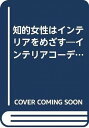 知的女性はインテリアをめざす―インテリアコーディネーターになりたい人の本 単行本 ソフトカバー 本 書籍 三島俊介