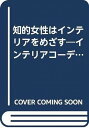 著者について 三島 俊介(みしま しゅんすけ) 島根県松江市生まれ。 松江北高校を経て、立命館大学経営学部卒業。 金融機関、マーケティング研究員を経て株式会社サンプラニングとして1976年独立。 以後マーケティングを経営の主体とし、企業や中央官庁からの委託に 住宅関連市場調査を受注。 1980年からそれまで経営の主体であった出版事業、マーケティング事業の傍ら、 新たに教育分野に進出。 1983年に株式会社ハウジングエージェンシーに社名変更して、インテリア、 住宅分野の資格受験と実務の学校HIPSを経営。 2010年から同社会長となる。 2016年代表取締役に復帰。 2018年7月代表取締役を退任。 株式会社かもす代表取締役として現在に至る。 バレエ用品のお店★ バレリーナート【BALLERINART】 只今、ご購入者様全員に小物プレゼント 更に!!ご注文金額5,000円(税別)以上は全国送料無料で～す♪ ※日にち指定、時間指定は出来かねますのでご了承くださいませ。 ※当店では他にもストアーの出店をしており、追加生産がなく在庫がない場合がございます。 売り切れの際はご容赦ください。 ※通常ご注文の当日から3翌営業日以内に、ご注文確認メールを必ず送信致しております。 たまにモールからのメールを拒否されている為かこちらからご連絡ができない方がおられます。 到着が遅いとおもわれた方は1度　info@ballerinat.jp までご連絡くださいませ。 ※バレリーナートの通常営業日は、月～金曜日です。土・日・祝日は定休日です。 ※金曜午後.土.日.祝前日.祝日.年末年始.ゴールデンウィーク.夏期休暇や連休等につきましては休日明けより順次ご連絡・発送となりますのでご了承くださいませ。 ※時々、休暇とさせていただきます。営業日カレンダーをご覧ください。 ※急遽、予告無しに出張に出ることもございます。ご了承くださいませ。 ※少しでもコストダウンに繋ぐため、他社の箱や袋を使わせていただく場合がございます。ご了承くださいませ。 ～♪～♪～♪～♪～♪～♪～♪～♪～♪～♪～♪～♪ 1.　只今、気まぐれラッピングサービスプレゼント 2.　ご注文金額5,000円(税別)以上は全国送料無料で～す♪ ～♪～♪～♪～♪～♪～♪～♪～♪～♪～♪～♪～♪著者について 三島 俊介(みしま しゅんすけ) 島根県松江市生まれ。 松江北高校を経て、立命館大学経営学部卒業。 金融機関、マーケティング研究員を経て株式会社サンプラニングとして1976年独立。 以後マーケティングを経営の主体とし、企業や中央官庁からの委託に 住宅関連市場調査を受注。 1980年からそれまで経営の主体であった出版事業、マーケティング事業の傍ら、 新たに教育分野に進出。 1983年に株式会社ハウジングエージェンシーに社名変更して、インテリア、 住宅分野の資格受験と実務の学校HIPSを経営。 2010年から同社会長となる。 2016年代表取締役に復帰。 2018年7月代表取締役を退任。 株式会社かもす代表取締役として現在に至る。 バレエ用品のお店★ バレリーナート【BALLERINART】 只今、ご購入者様全員に小物プレゼント 更に!!ご注文金額5,000円(税別)以上は全国送料無料で～す♪ ※日にち指定、時間指定は出来かねますのでご了承くださいませ。 ※当店では他にもストアーの出店をしており、追加生産がなく在庫がない場合がございます。 売り切れの際はご容赦ください。 ※通常ご注文の当日から3翌営業日以内に、ご注文確認メールを必ず送信致しております。 たまにモールからのメールを拒否されている為かこちらからご連絡ができない方がおられます。 到着が遅いとおもわれた方は1度　info@ballerinat.jp までご連絡くださいませ。 ※バレリーナートの通常営業日は、月～金曜日です。土・日・祝日は定休日です。 ※金曜午後.土.日.祝前日.祝日.年末年始.ゴールデンウィーク.夏期休暇や連休等につきましては休日明けより順次ご連絡・発送となりますのでご了承くださいませ。 ※時々、休暇とさせていただきます。営業日カレンダーをご覧ください。 ※急遽、予告無しに出張に出ることもございます。ご了承くださいませ。 ※少しでもコストダウンに繋ぐため、他社の箱や袋を使わせていただく場合がございます。ご了承くださいませ。 ～♪～♪～♪～♪～♪～♪～♪～♪～♪～♪～♪～♪ 1.　只今、気まぐれラッピングサービスプレゼント 2.　ご注文金額5,000円(税別)以上は全国送料無料で～す♪ ～♪～♪～♪～♪～♪～♪～♪～♪～♪～♪～♪～♪