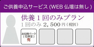 WEBつだんamp;#174;供養1回のみプラン(WEBつだん無)