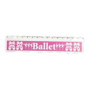 バレエ【文具】定規.さし,バレエ 雑貨 プレゼント