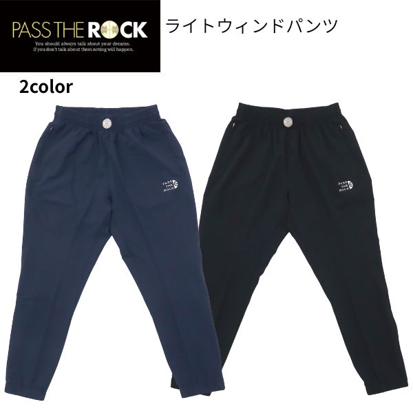 裾チャック付きで着脱しやすいPASS THE ROCKのウィンドパンツ PASS THE ROCK（パスザロック）のウィンドパンツ「PTRP-1752」です。 左ももにメタルプリントを施し、シンプルなデザインのアクセントにしています。 両サイドにはポケット付き。裾部分にはチャックを備えているため、開閉して着脱しやすい仕様です。 バスケットボールの練習やトレーニングなど、スポーツシーンにも取り入れやすいウィンドパンツです。 同シリーズのジャケットと合わせて、セットアップでの着用も可能です。 【商品仕様】 ・素材：ストレッチーノ（ポリエステル92％・ポリウレタン8％） ・PROCESS：メタルプリント 【カラー】 ブラック、ネイビー 【サイズ】 S、M、L、XL、2XL 【注意事項】 色合いはお使いのモニター環境により若干の誤差がございますことご了承ください。